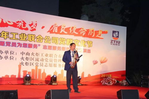 黨員服務暖人心，文藝匯演展風采——2019年火炬工業聯合公司“我是黨員為您服務”黨群文化節志愿服務集市暨文藝演出圓滿舉行